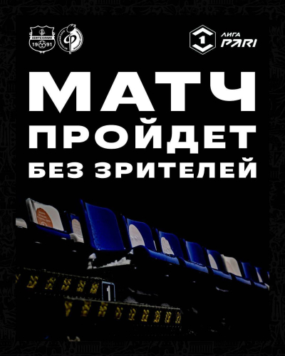 Матч &laquo;Нефтехимик&raquo; - &laquo;Факел&raquo; пройдет без зрителей