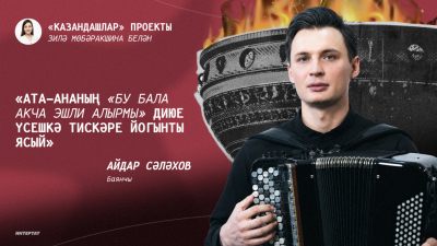 Виртуоз музыкант, баянчы Айдар Сәлахов: &laquo;Үскәч кем булачагымны балачакта ук аңлаган идем&raquo;