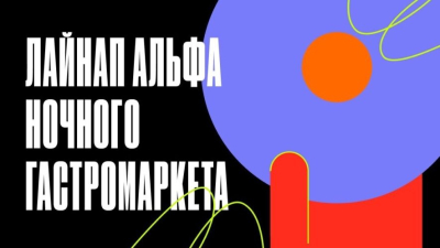 Объявили лайнап Альфа Ночного гастромаркета: выступят Plombir и Bubblegum 30/06/2026 &ndash; Новости