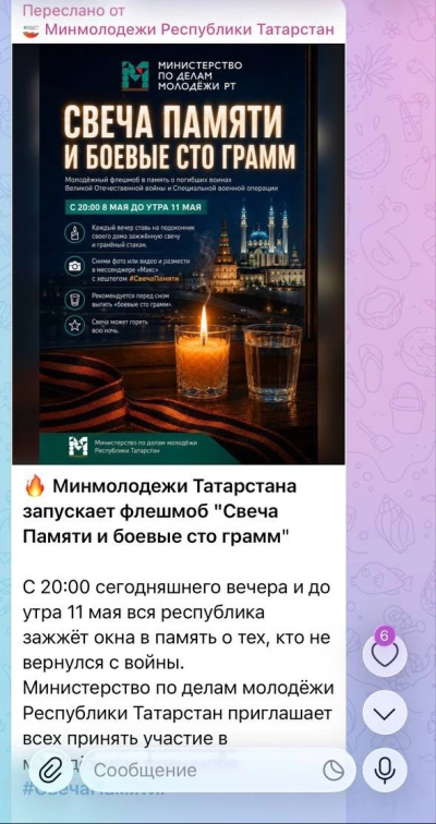 Мошенники от имени Минмолодежи РТ распространяют фейки об акции &laquo;Свеча памяти и боевые сто грамм&raquo;