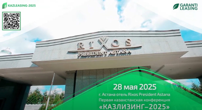 KAZLEASING–2025 привлечёт экспертов из ЕАЭС и Европы