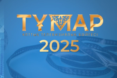 Национальная премия «Тұмар – 2025» ищет лучших в ТВ-индустрии