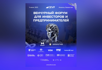 В Алматы пройдет Central Eurasian Venture Forum: стартапы, инвестиции, технологии